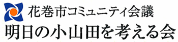 花巻市コミュニティ会議明日の小山田を考える会