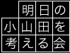 明日の小山田を考える会
